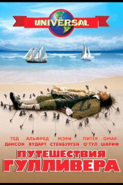 Путешествия Гулливера (1996)