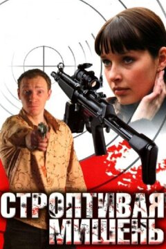Строптивая мишень (2004)