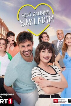 Я спрятал тебя в своём сердце (2022)