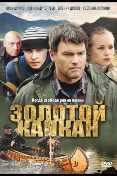 Золотой капкан (2010)