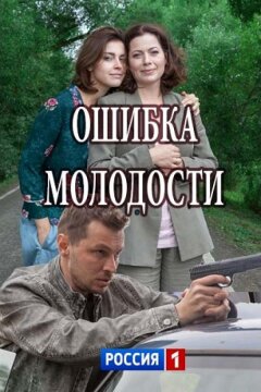 Ошибка молодости (2017)