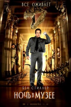 Ночь в музее (2006)