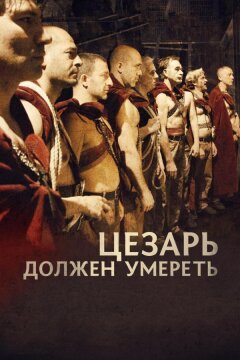 Цезарь должен умереть (2011)