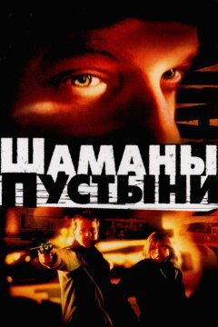 Шаманы пустыни (2002)