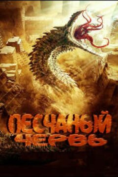 Песчаный червь (2021)