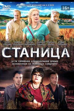 Станица (2013)
