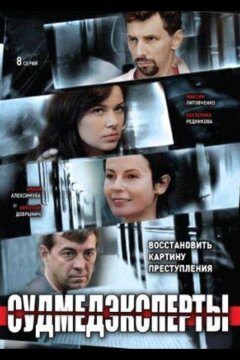 Судмедэксперты (2010)