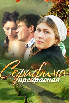 Серафима прекрасная (2011)