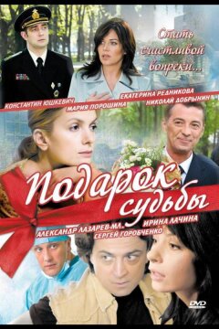 Подарок судьбы (2010)