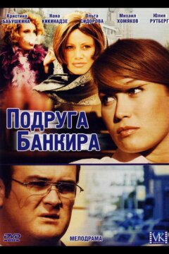 Подруга банкира (2007)