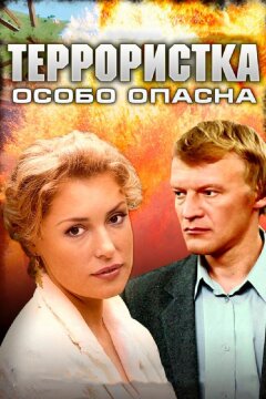 Террористка: Особо опасна (2009)
