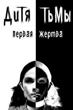 Дитя тьмы: Первая жертва (2022)