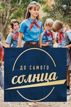 До самого солнца (2022)