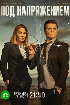 Под напряжением (2022)