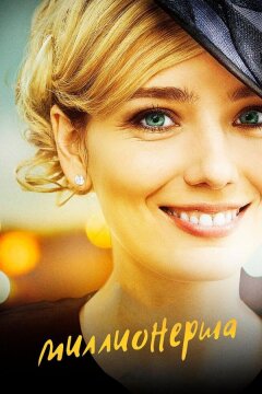 Миллионерша (2017)