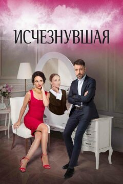 Исчезнувшая (2017)