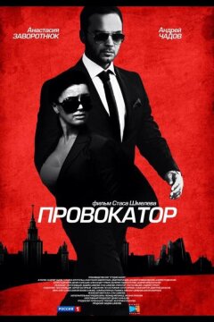 Провокатор (2016)