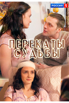Перекаты судьбы (2017)