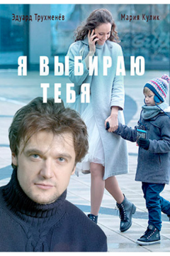 Я выбираю тебя (2017)