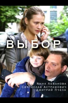 Выбор (2017)