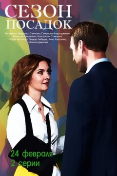 Сезон посадок (2018)