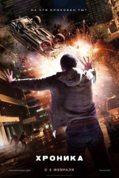 Хроника (2012)