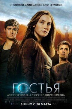 Гостья (2013)