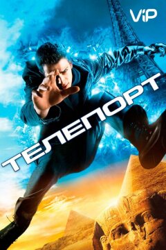Телепорт (2008)