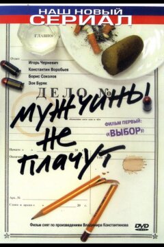 Мужчины не плачут (2004)