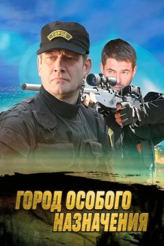 Город особого назначения (2015)