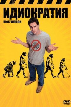Идиократия (2006)