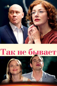 Так не бывает (2015)