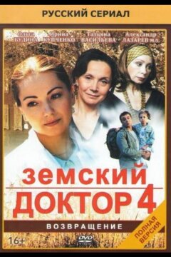 Земский доктор. Возвращение (2013)