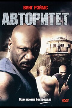 Авторитет (2008)