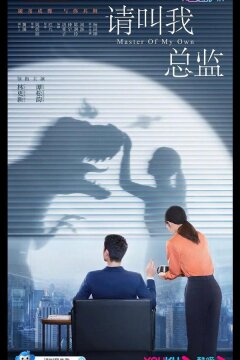 Называйте меня директором (2022)