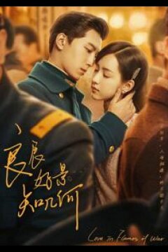 Любовь в огне войны (2022)