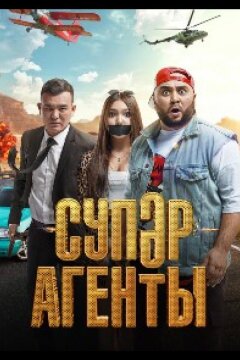 Суперагенты (2022)