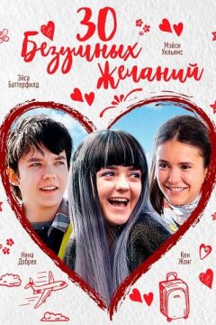30 безумных желаний (2018)