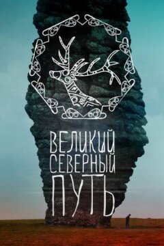 Великий северный путь (2019)