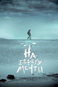 На берегу мечты (2019)