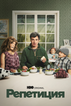 Репетиция (2022)