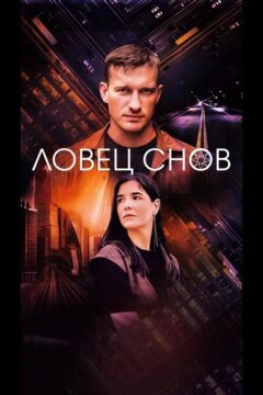 Ловец снов (2022)