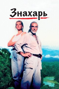 Знахарь (1992)