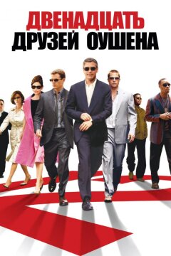 12 друзей Оушена (2004)