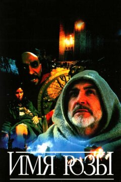 Имя розы (1986)