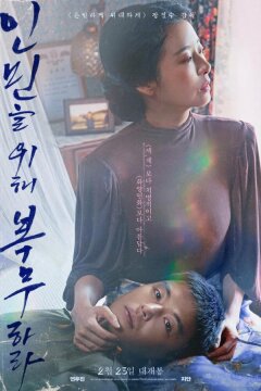 Служить людям (2022)