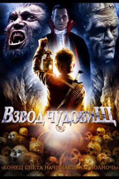 Взвод чудовищ (1987)