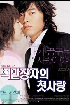 Первая любовь миллионера (2006)