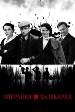 Операция «Валькирия» (2022)