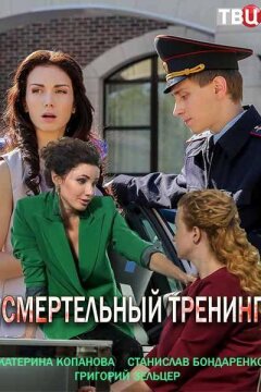 Смертельный тренинг (2018)